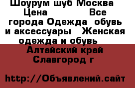 Шоурум шуб Москва › Цена ­ 20 900 - Все города Одежда, обувь и аксессуары » Женская одежда и обувь   . Алтайский край,Славгород г.